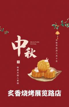 烧烤抢购满血版中秋节活动配图海报