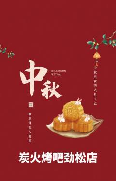 烧烤抢购自选套组抢购中秋节活动配图海报