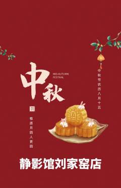 私人影院抢购多单品抢购中秋节活动配图海报