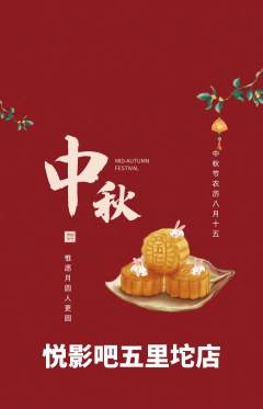 私人影院抢购单品抢购中秋节活动配图海报
