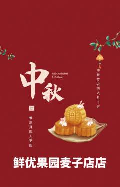 生鲜水果抢购单品抢购中秋节活动配图海报