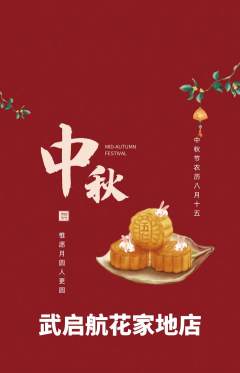跆拳道抢购满血版中秋节活动配图海报