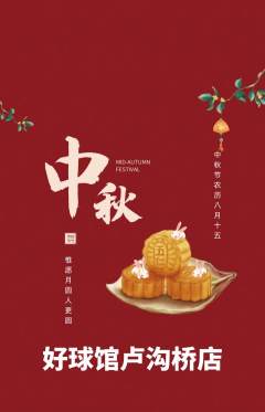 台球馆抢购多单品抢购中秋节活动配图海报