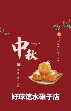 台球馆抢购套组抢购中秋节活动配图海报
