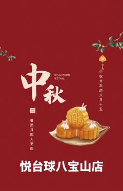 台球馆抢购自选套组抢购中秋节活动配图海报