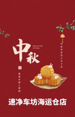 洗车抢购满血版中秋节活动配图海报