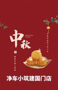 洗车抢购单品抢购中秋节活动配图海报