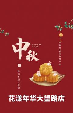 鲜花店抢购自选套组抢购中秋节活动配图海报