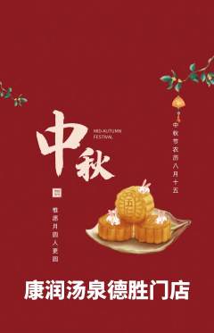 洗浴汗蒸抢购套组抢购中秋节活动配图海报