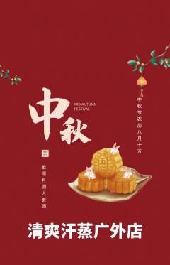 洗浴汗蒸抢购自选套组抢购中秋节活动配图海报