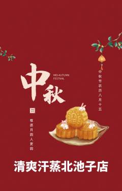洗浴汗蒸抢购单品抢购中秋节活动配图海报