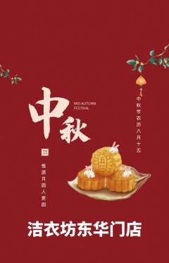 洗衣洗鞋抢购满血版中秋节活动配图海报