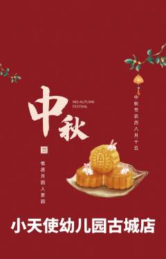 幼儿园抢购满血版中秋节活动配图海报