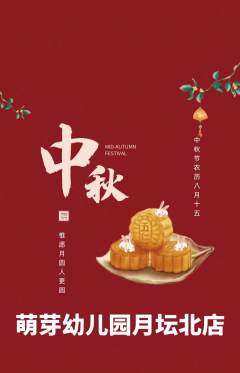 幼儿园抢购套组抢购中秋节活动配图海报
