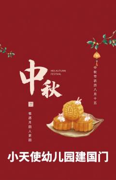 幼儿园抢购单品抢购中秋节活动配图海报