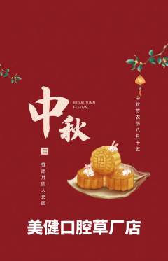 牙科口腔抢购套组抢购中秋节活动配图海报