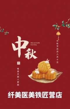 医疗美容抢购满血版中秋节活动配图海报