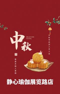 瑜伽抢购满血版中秋节活动配图海报