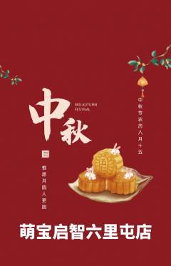 早教抢购单品抢购中秋节活动配图海报
