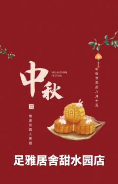 足浴抢购套组抢购中秋节活动配图海报