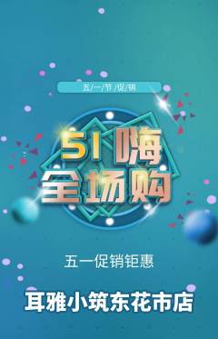 采耳抢购满血版劳动节活动配图海报