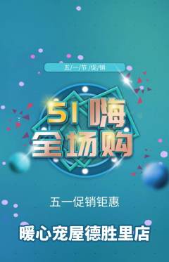 宠物店抢购套组抢购劳动节活动配图海报
