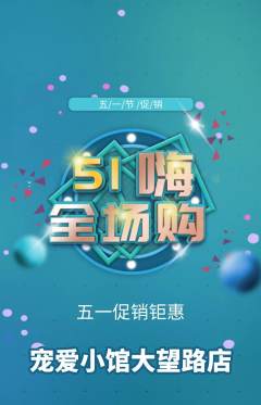 宠物店抢购单品抢购劳动节活动配图海报