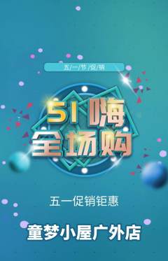 儿童乐园抢购单品抢购劳动节活动配图海报