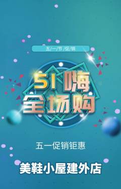 服饰鞋帽抢购多单品抢购劳动节活动配图海报