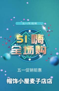 服饰鞋帽抢购套组抢购劳动节活动配图海报
