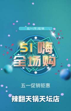火锅抢购自选套组抢购劳动节活动配图海报