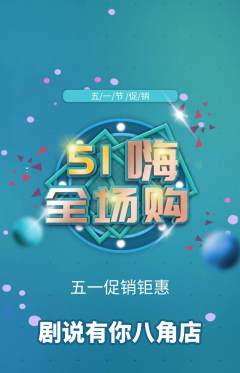 剧本杀抢购套组抢购劳动节活动配图海报