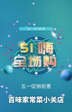 家常菜抢购满血版劳动节活动配图海报