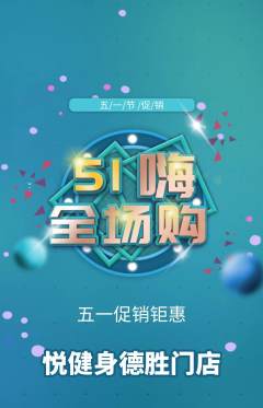 健身馆抢购自选套组抢购劳动节活动配图海报
