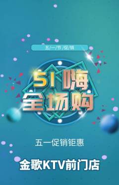 KTV抢购满血版劳动节活动配图海报