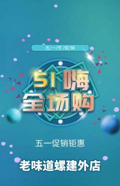 螺蛳粉抢购满血版劳动节活动配图海报