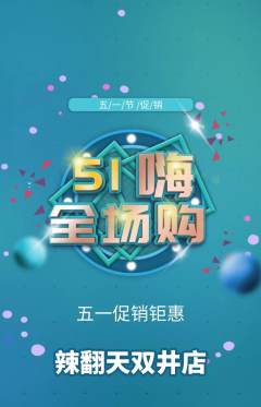 麻辣烫抢购多单品抢购劳动节活动配图海报