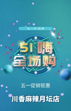 麻辣烫抢购自选套组抢购劳动节活动配图海报