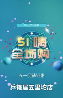 乒乓球馆抢购多单品抢购劳动节活动配图海报