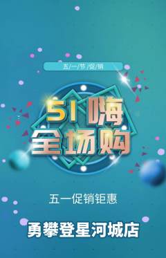 攀岩抢购满血版劳动节活动配图海报