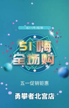 攀岩抢购套组抢购劳动节活动配图海报
