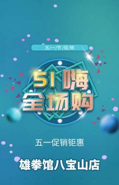 拳击格斗抢购多单品抢购劳动节活动配图海报