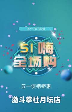 拳击格斗抢购单品抢购劳动节活动配图海报