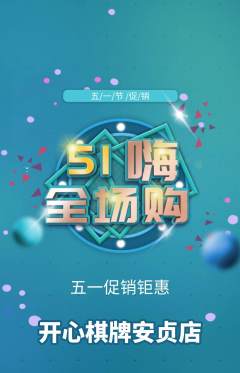 棋牌室抢购多单品抢购劳动节活动配图海报