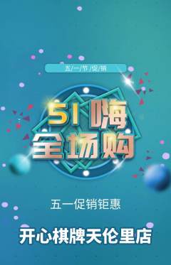 棋牌室抢购自选套组抢购劳动节活动配图海报