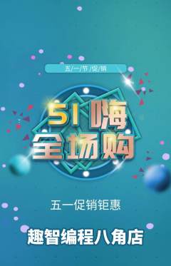 少儿编程抢购套组抢购劳动节活动配图海报
