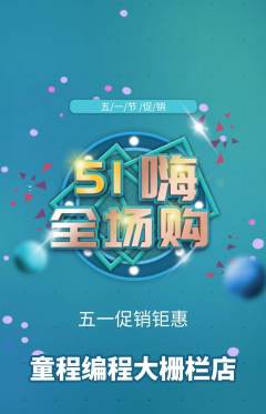 少儿编程抢购自选套组抢购劳动节活动配图海报