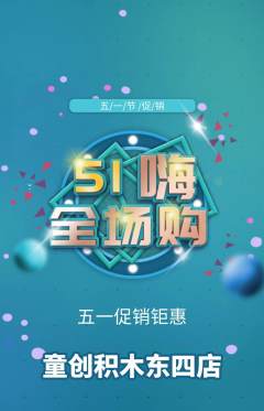 少儿乐高抢购多单品抢购劳动节活动配图海报