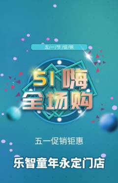 少儿乐高抢购单品抢购劳动节活动配图海报