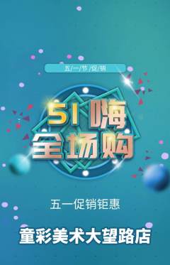 少儿美术抢购满血版劳动节活动配图海报